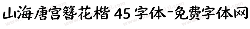山海唐宫簪花楷 45 字体字体转换